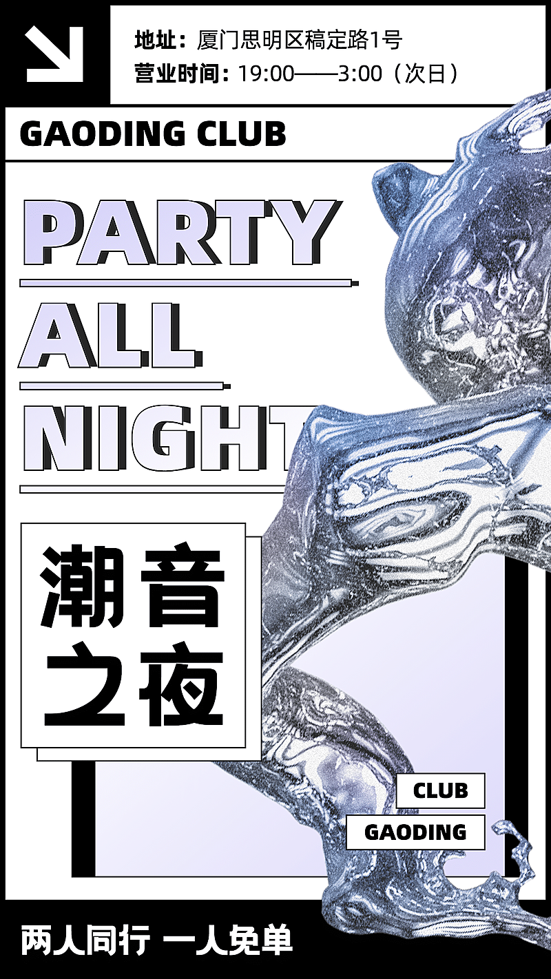 潮酷酸性风夜店宣传海报