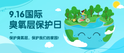 国际臭氧层保护日节能环保首图