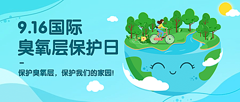 国际臭氧层保护日节能环保首图