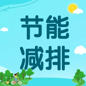 国际臭氧层保护日节能环保次图