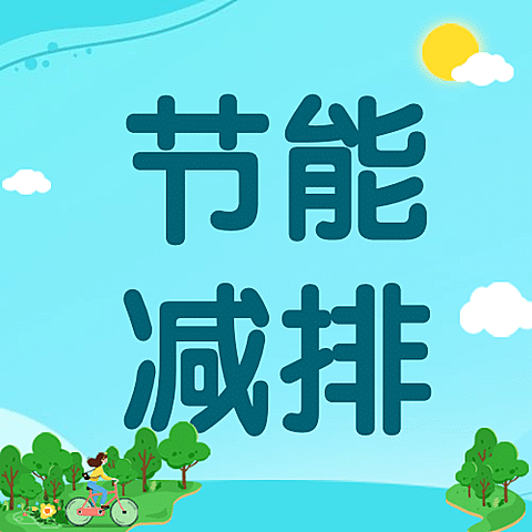 国际臭氧层保护日节能环保次图