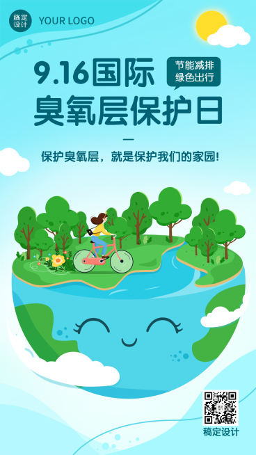 国际臭氧层保护日节能环保海报预览效果