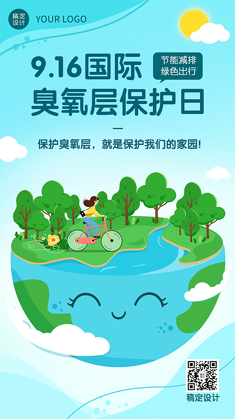 国际臭氧层保护日节能环保海报