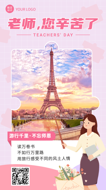 教师节旅游出行拼图晒照实景海报预览效果