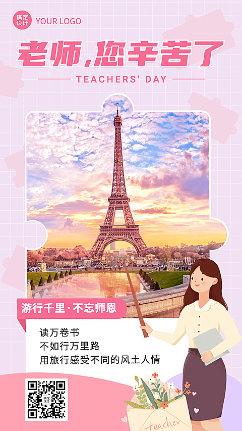 教师节旅游出行拼图晒照实景海报