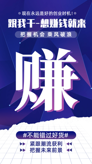 微商代理招募赚跟我干低门槛创业预览效果