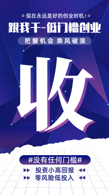 微商代理招募收跟我干低门槛创业预览效果