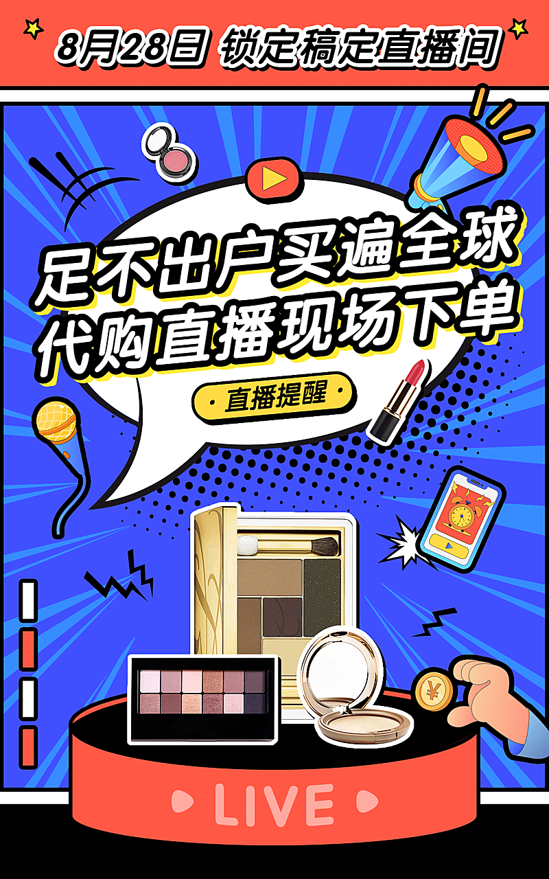孟菲斯卡通美妆代购直播预告海报