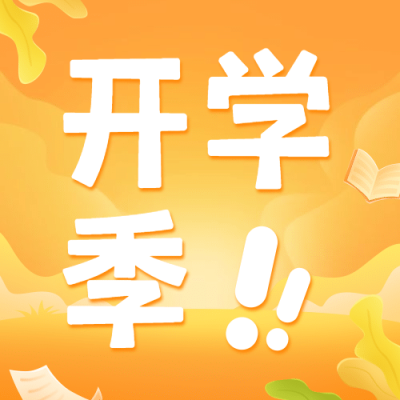 开学季新学期倒计时手绘公众号次图