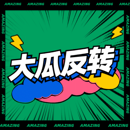 醒目大字娱乐吃瓜专用公众号次图预览效果