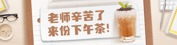 教师节奶茶饮品促销活动简约海报