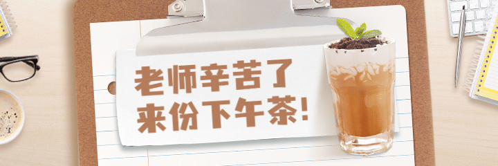 教师节奶茶饮品产品营销实景海报