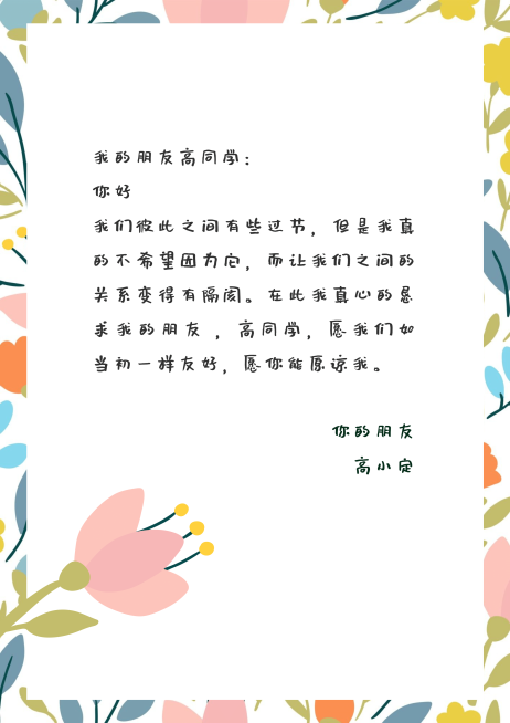 道歉信简约文艺小清新信纸预览效果