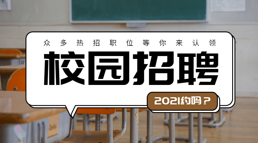 校园招聘横版海报预览效果