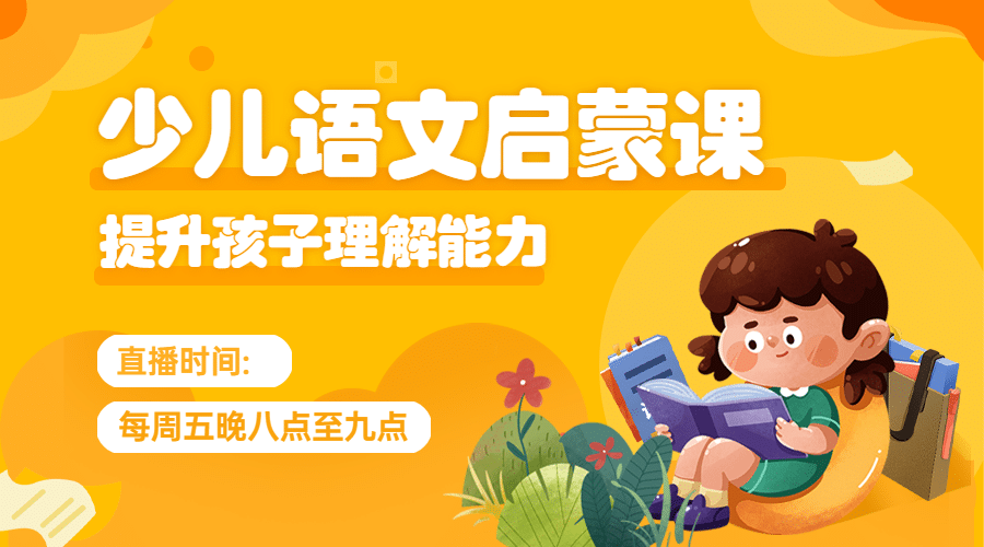 语文启蒙课招生直播课程封面预览效果