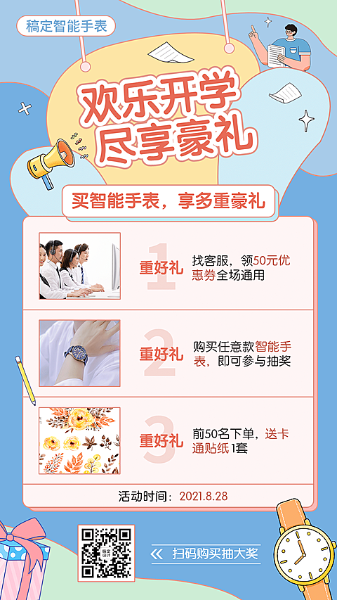 开学季产品促销可爱手绘手机海报