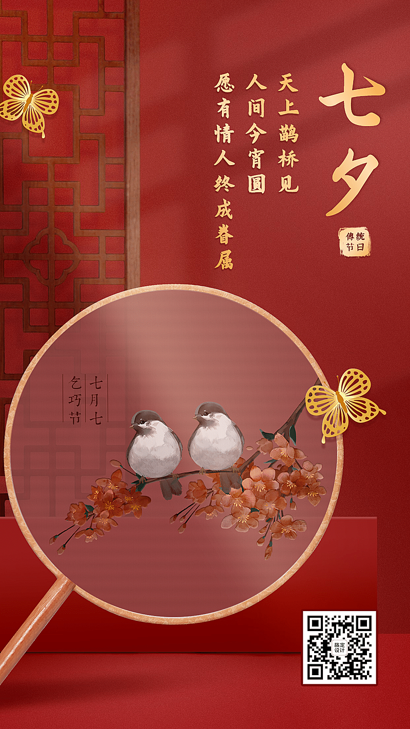 七夕祝福喜庆古风鸟花扇子