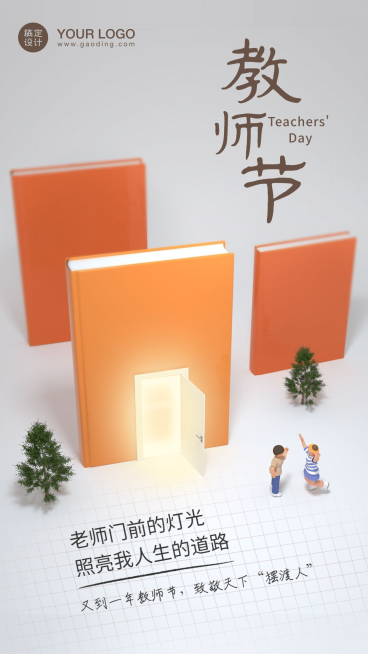 教师节致敬师恩祝福3D手机海报预览效果