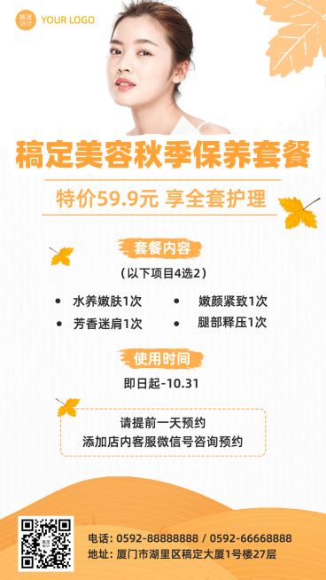 秋季服务展示简约美容保养二维码预览效果
