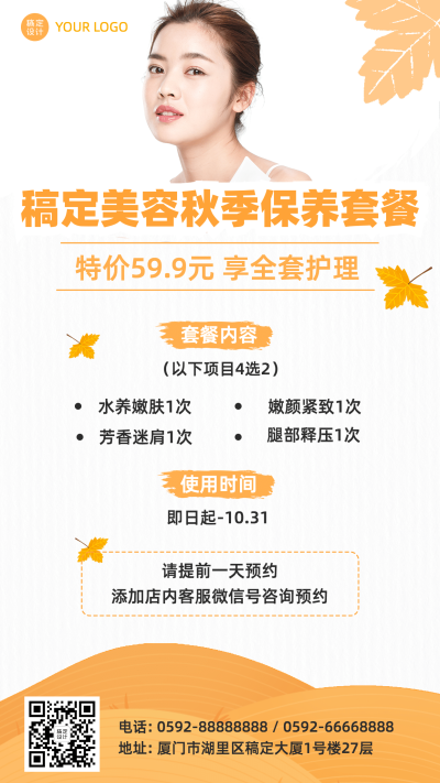 秋季服务展示简约美容保养二维码