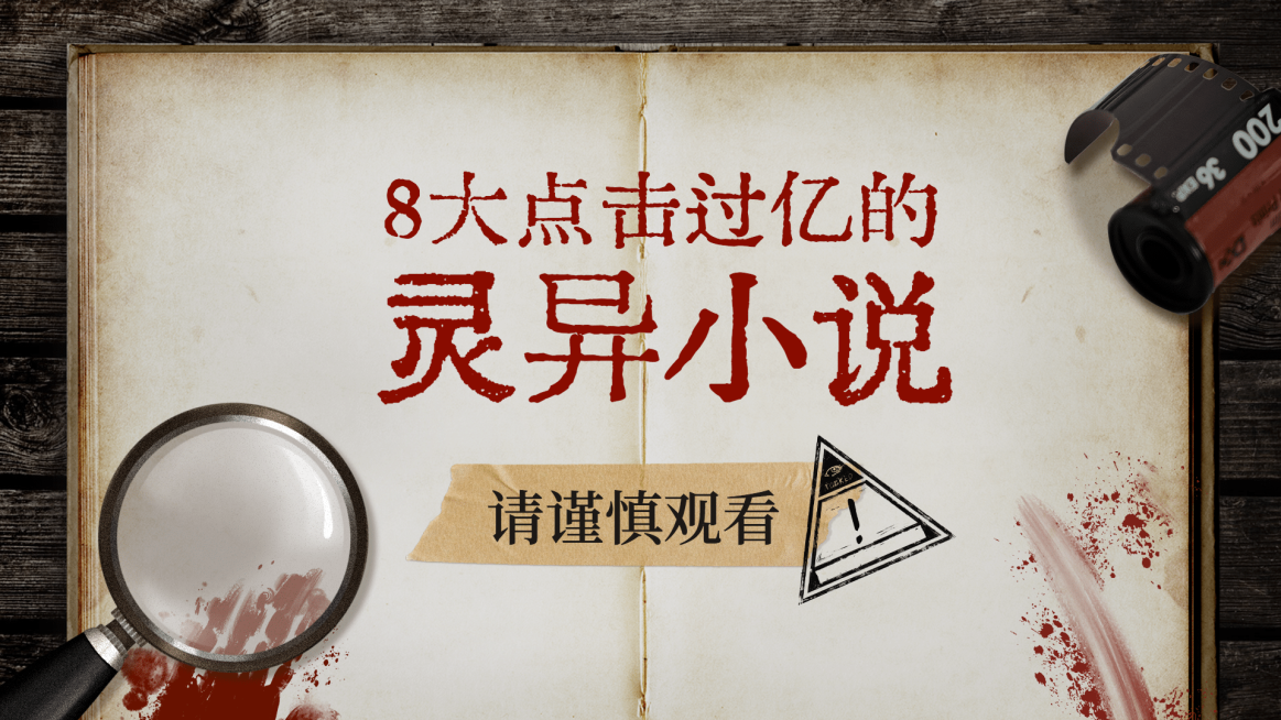 惊悚小说分享横版视频封面预览效果