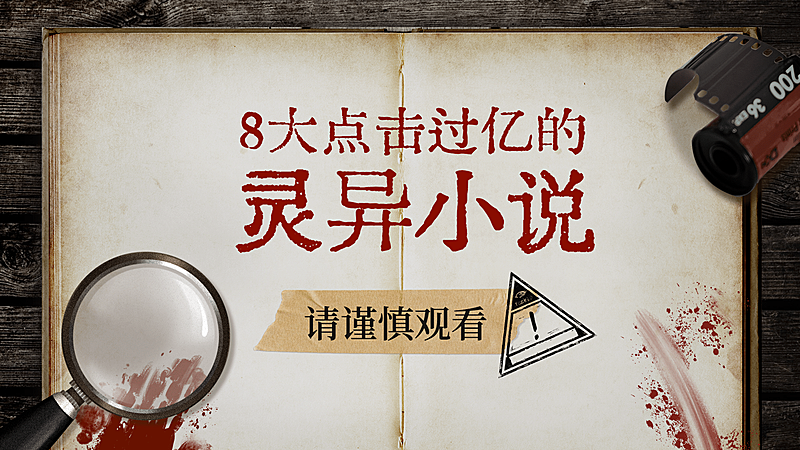 惊悚小说分享横版视频封面