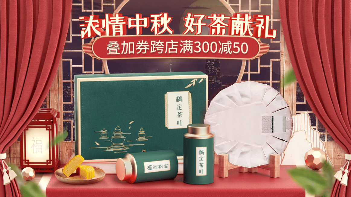 C4D中秋节茶叶促销海报banner预览效果