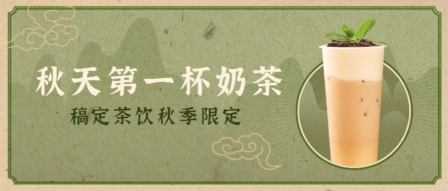 奶茶饮品新品营销实景公众号首图预览效果