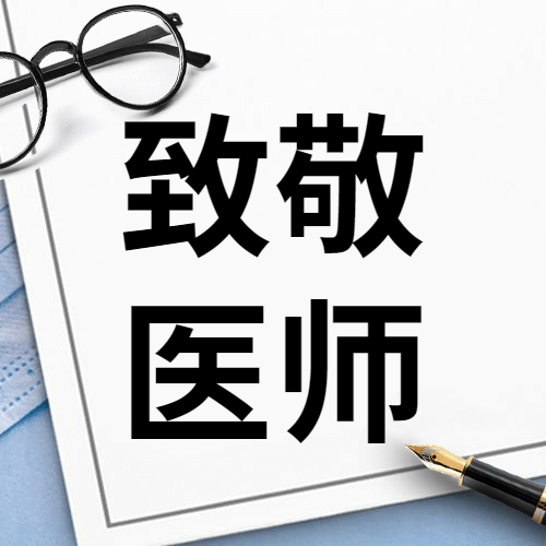 中国医师节致敬医护医疗公众号次图预览效果