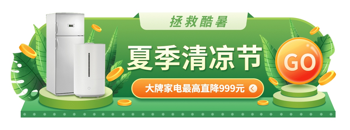 清新夏季促销家电胶囊banner