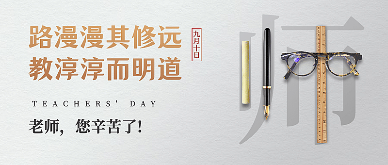 教师节快乐祝福合成创意公众号首图