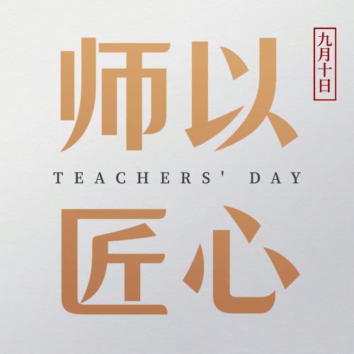 教师节快乐祝福合成创意公众号次图预览效果