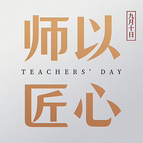 教师节快乐祝福合成创意公众号次图