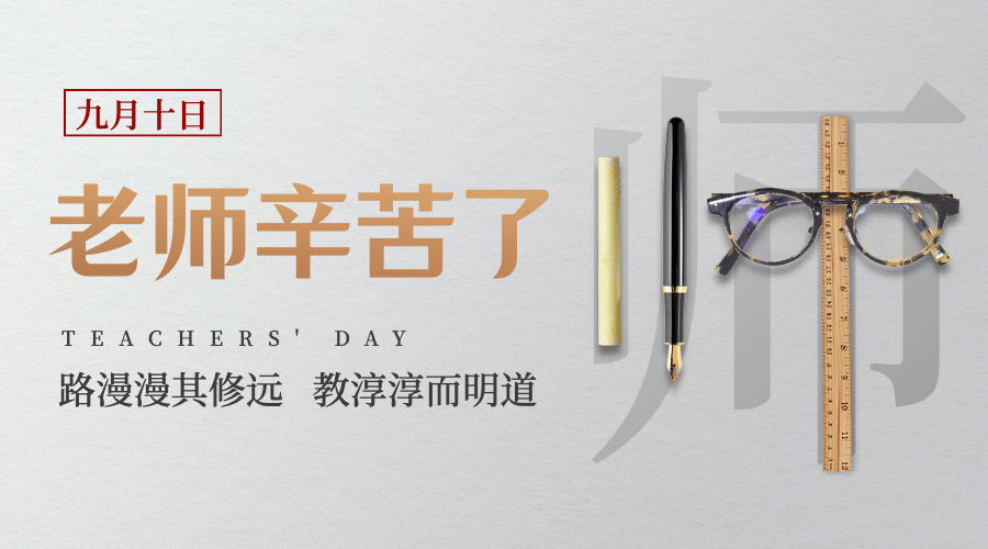 教师节快乐祝福合成创意横版海报预览效果