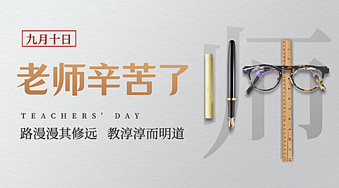 教师节快乐祝福合成创意横版海报