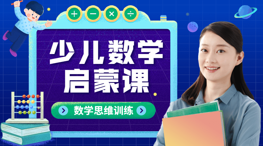 数学启蒙课招生直播课程封面预览效果