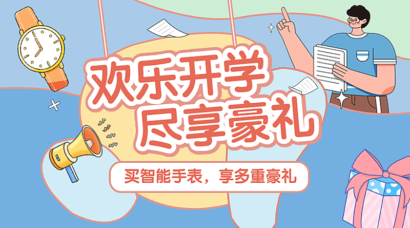 开学季手表喇叭可爱手绘banner