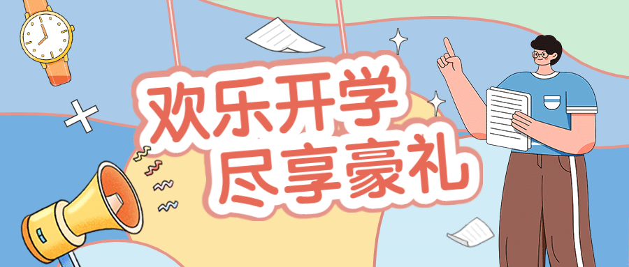 开学季手表喇叭可爱手绘公众号首图预览效果