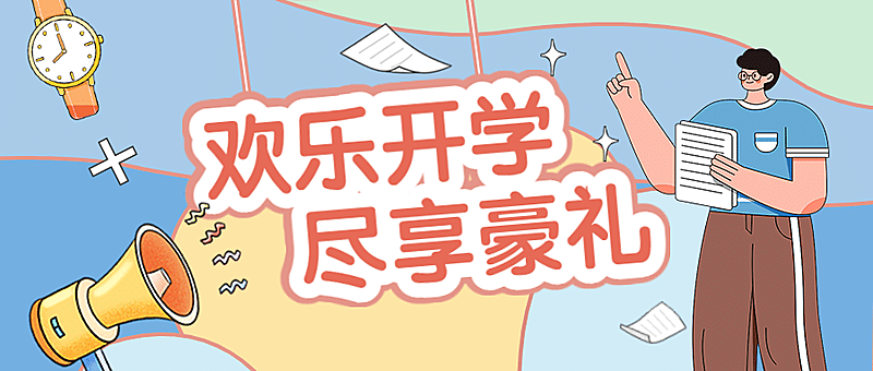 开学季手表喇叭可爱手绘公众号首图