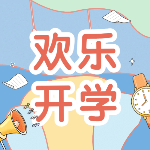 开学季手表喇叭可爱手绘公众号次图预览效果