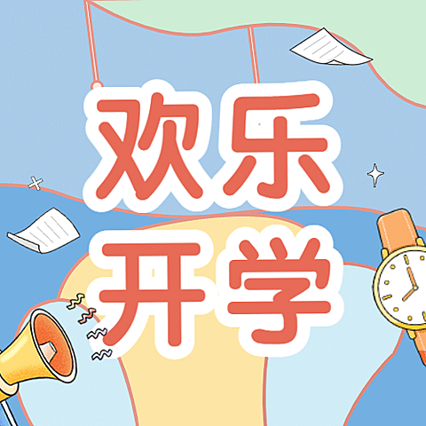 开学季手表喇叭可爱手绘公众号次图