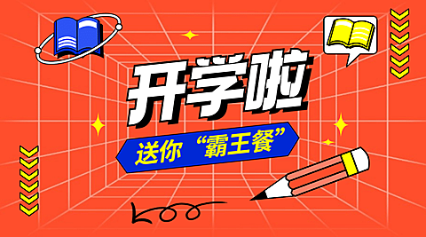 开学季互动福利可爱手绘banner