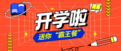 开学季互动福利可爱手绘公众号首图