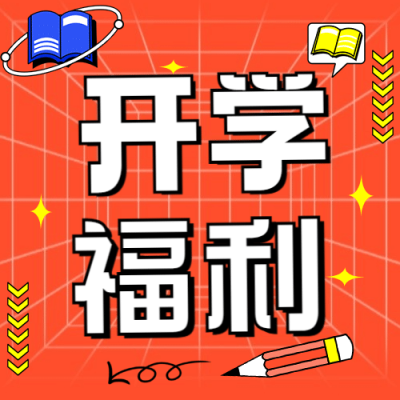 开学季互动福利可爱手绘公众号次图
