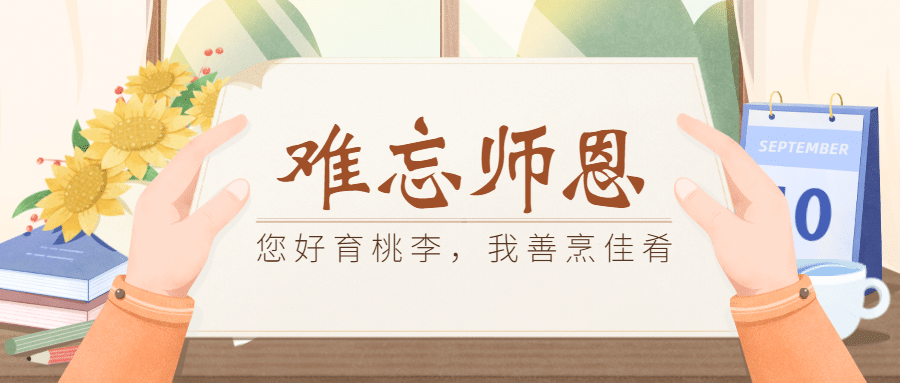 教师节节日祝福手绘公众号首图预览效果