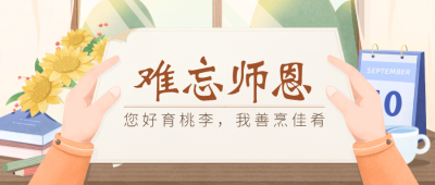 教师节节日祝福手绘公众号首图