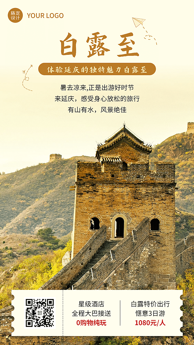 景区景点节气营销实景竖版海报