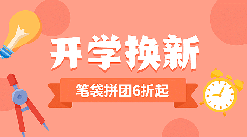 开学季文具换新可爱手绘banner