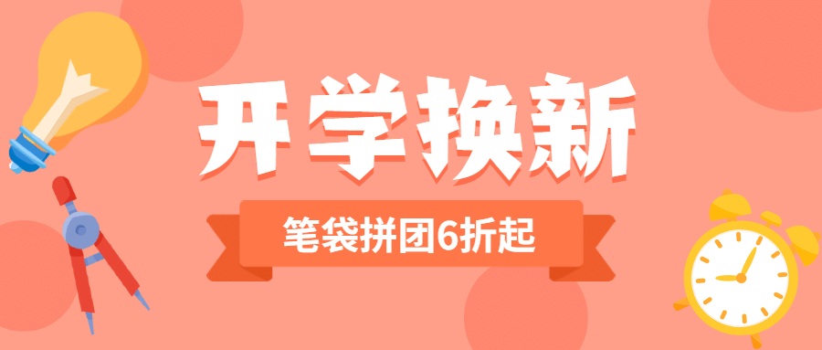 开学季文具换新可爱手绘公众号首图预览效果