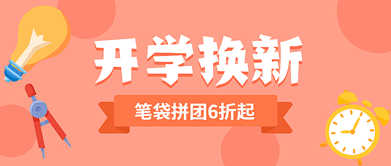 开学季文具换新可爱手绘公众号首图